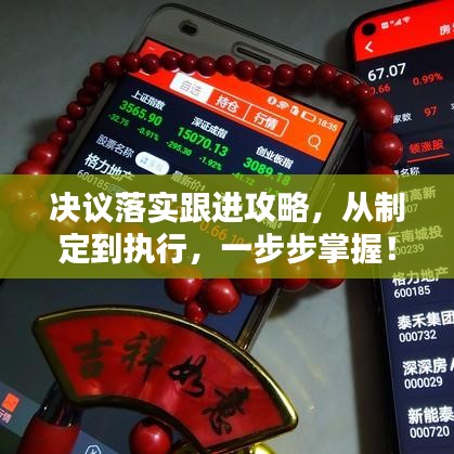 決議落實跟進(jìn)攻略，從制定到執(zhí)行，一步步掌握！