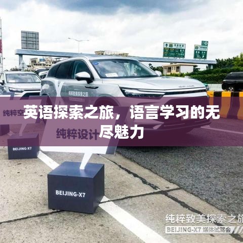 英語探索之旅，語言學習的無盡魅力