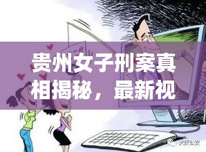 貴州女子刑案真相揭秘，最新視頻引發(fā)關(guān)注，公正司法呼聲高漲