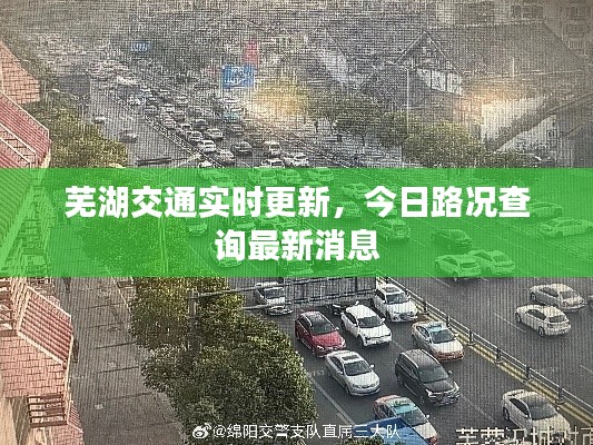 蕪湖交通實時更新，今日路況查詢最新消息