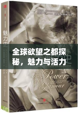 全球欲望之都探秘，魅力與活力的無限交織