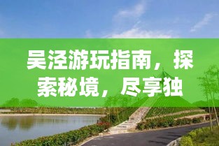 吳涇游玩指南，探索秘境，盡享獨特風情！