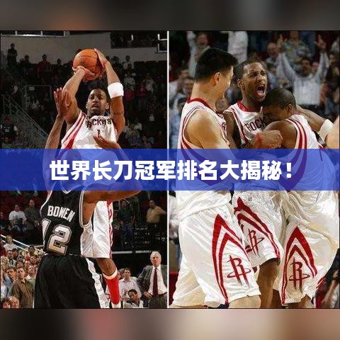 世界長(zhǎng)刀冠軍排名大揭秘！