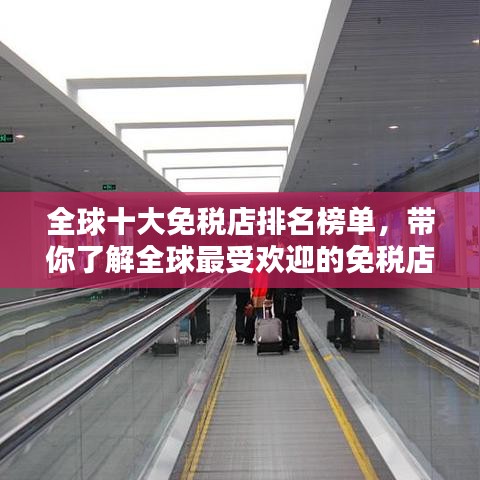 全球十大免稅店排名榜單，帶你了解全球最受歡迎的免稅店！