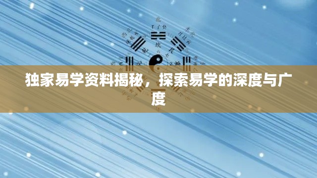 獨(dú)家易學(xué)資料揭秘，探索易學(xué)的深度與廣度