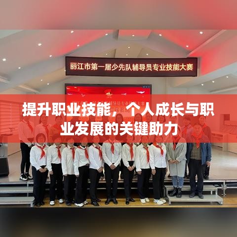 提升職業(yè)技能，個人成長與職業(yè)發(fā)展的關(guān)鍵助力