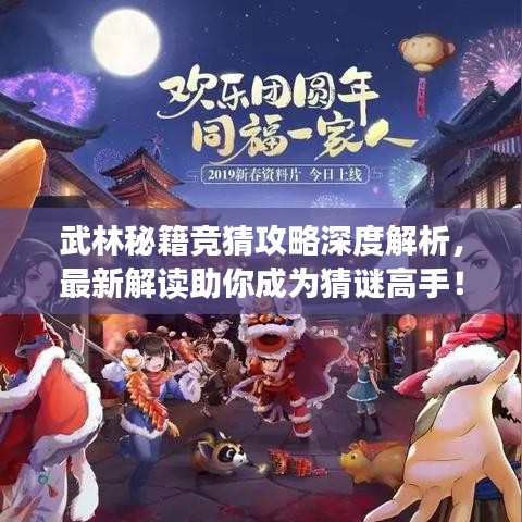 武林秘籍競(jìng)猜攻略深度解析，最新解讀助你成為猜謎高手！