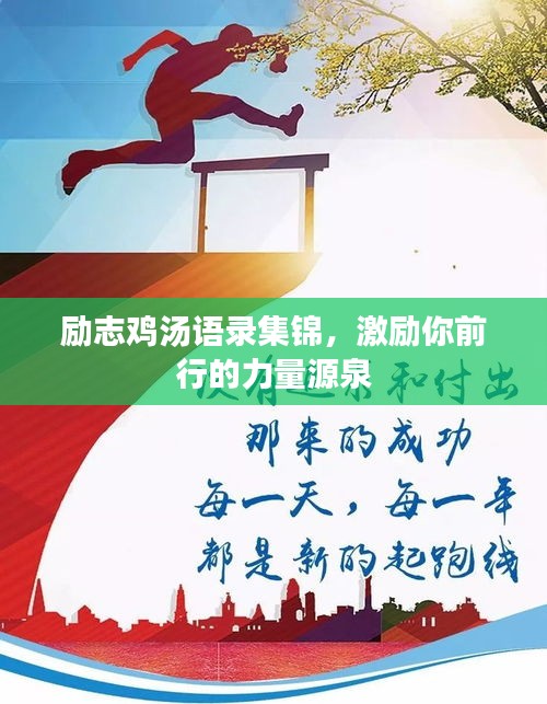 勵志雞湯語錄集錦，激勵你前行的力量源泉