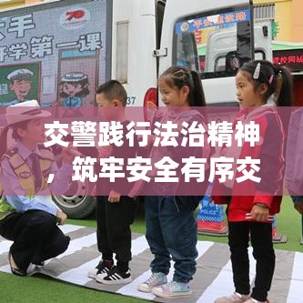 交警踐行法治精神，筑牢安全有序交通防線(xiàn)