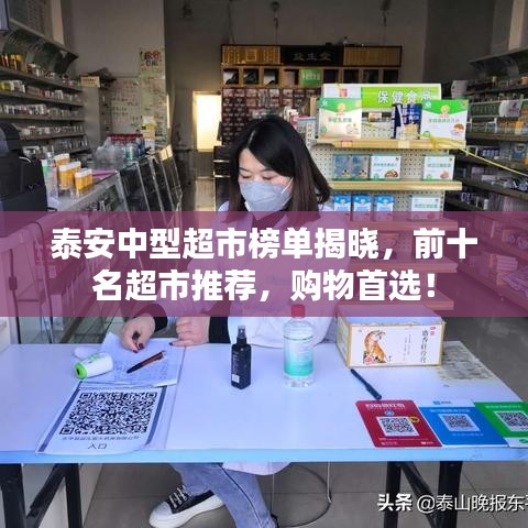 泰安中型超市榜單揭曉，前十名超市推薦，購(gòu)物首選！