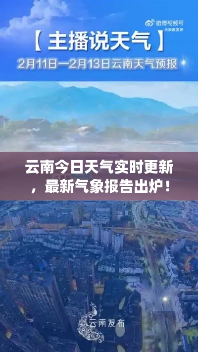 云南今日天氣實(shí)時(shí)更新，最新氣象報(bào)告出爐！