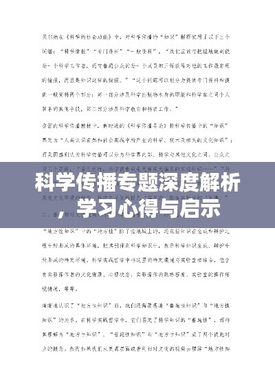 科學(xué)傳播專題深度解析，學(xué)習(xí)心得與啟示