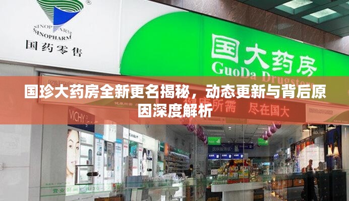 國珍大藥房全新更名揭秘，動(dòng)態(tài)更新與背后原因深度解析