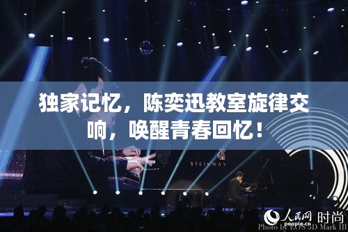 獨家記憶，陳奕迅教室旋律交響，喚醒青春回憶！