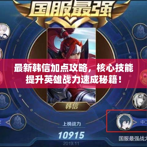 最新韓信加點(diǎn)攻略，核心技能提升英雄戰(zhàn)力速成秘籍！
