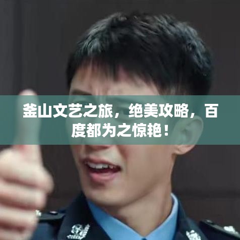 釜山文藝之旅，絕美攻略，百度都為之驚艷！
