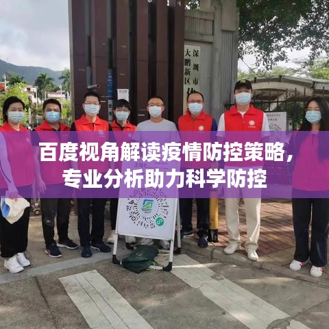 百度視角解讀疫情防控策略，專業(yè)分析助力科學(xué)防控