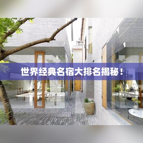 世界經(jīng)典名宿大排名揭秘！