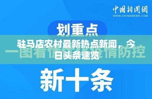 駐馬店農(nóng)村最新熱點(diǎn)新聞，今日頭條速覽