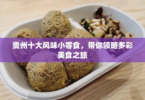 貴州十大風(fēng)味小零食，帶你領(lǐng)略多彩美食之旅
