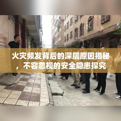 火災(zāi)頻發(fā)背后的深層原因揭秘，不容忽視的安全隱患探究