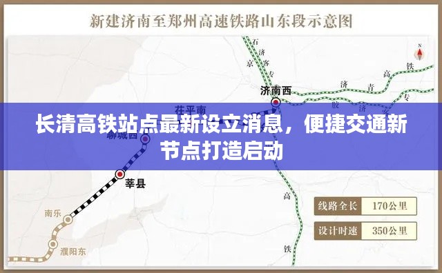 長清高鐵站點最新設(shè)立消息，便捷交通新節(jié)點打造啟動