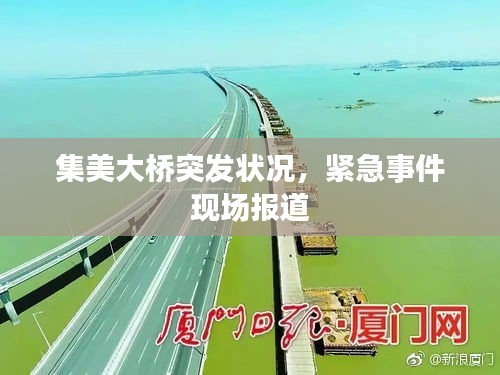 集美大橋突發(fā)狀況，緊急事件現(xiàn)場(chǎng)報(bào)道