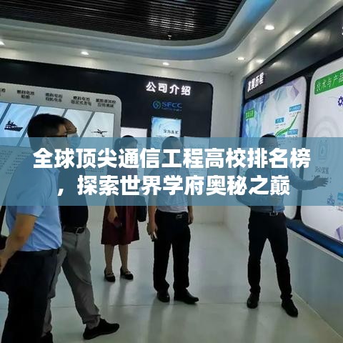 全球頂尖通信工程高校排名榜，探索世界學(xué)府奧秘之巔