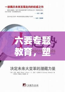 六要專題教育，塑造未來社會的核心力量