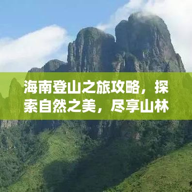 海南登山之旅攻略，探索自然之美，盡享山林盛宴