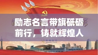 勵(lì)志名言帶旗砥礪前行，鑄就輝煌人生