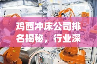 雞西沖床公司排名揭秘，行業(yè)深度分析與前景展望
