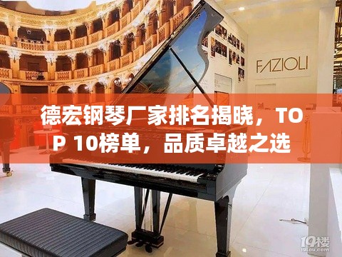 德宏鋼琴廠家排名揭曉，TOP 10榜單，品質卓越之選