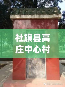社旗縣高莊中心村拆遷進展更新，最新消息揭秘拆遷動態(tài)