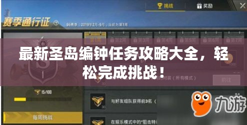 最新圣島編鐘任務攻略大全，輕松完成挑戰(zhàn)！