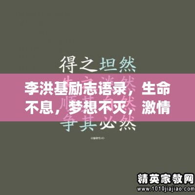 李洪基勵志語錄，生命不息，夢想不滅，激情燃燒！