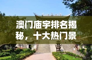 澳門廟宇排名揭秘，十大熱門景點(diǎn)不容錯(cuò)過