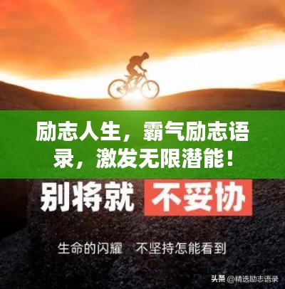 勵志人生，霸氣勵志語錄，激發(fā)無限潛能！