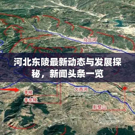 河北東陵最新動(dòng)態(tài)與發(fā)展探秘，新聞?lì)^條一覽