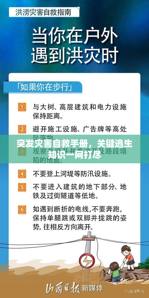突發(fā)災(zāi)害自救手冊，關(guān)鍵逃生知識一網(wǎng)打盡