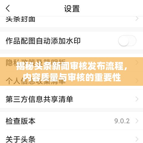揭秘頭條新聞審核發(fā)布流程，內(nèi)容質(zhì)量與審核的重要性