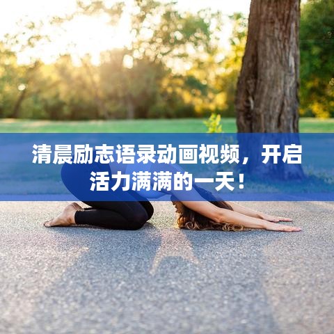 清晨勵(lì)志語(yǔ)錄動(dòng)畫視頻，開啟活力滿滿的一天！