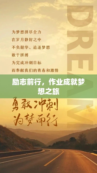 勵志前行，作業(yè)成就夢想之旅