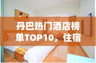 丹巴熱門(mén)酒店榜單TOP10，住宿首選推薦！