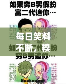 每日笑料不斷，糗事連連，讓你笑不停歇！