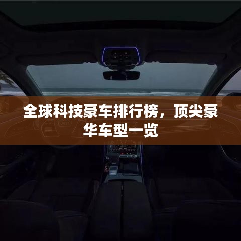 全球科技豪車(chē)排行榜，頂尖豪華車(chē)型一覽
