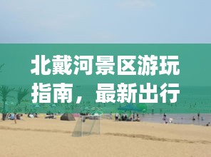 北戴河景區(qū)游玩指南，最新出行攻略，帶你暢游美景！