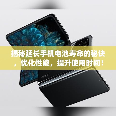揭秘延長手機電池壽命的秘訣，優(yōu)化性能，提升使用時間！