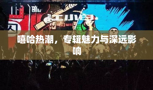 嘻哈熱潮，專輯魅力與深遠(yuǎn)影響