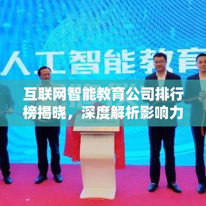 互聯(lián)網(wǎng)智能教育公司排行榜揭曉，深度解析影響力與排名趨勢